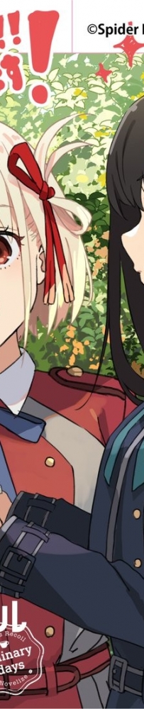 [11.25][转载新闻]《Lycoris Recoil 莉可丽丝 Ordinary days》小说销量达到25万套，庆祝贺图公开！