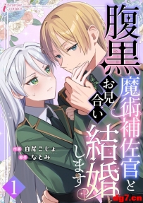 [10.21][转载新闻]漫画《与腹黑魔术辅佐官相亲结婚》开始连载