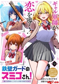 [10.21][转载新闻]恋爱漫画《铁壁防守的纯恋小姐！》开始连载