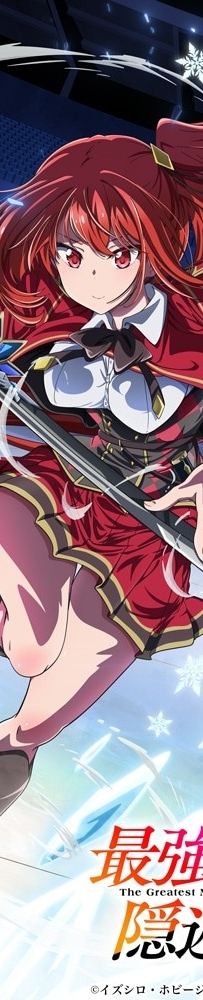 [10.28][转载新闻]动画《最强魔法师的隐遁计划》主视觉图公开
