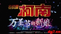[11.21][转载新闻]高能足球！《名侦探柯南：万圣节的新娘》正在热映！
