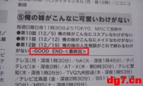 上演Good End?[俺妹]动画版将完结