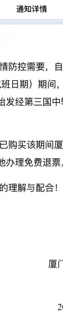 聊聊厦门航空关于9月暂停承运由菲律宾始发经第三国赴中国的旅客