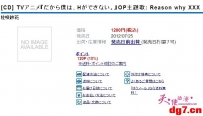 [05.20][天使动漫新闻组]『美少女死神还我H之魂！』主题曲发售情报公开
