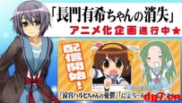 [08.29][天使动漫新闻组]大萌神回归TV！凉宫外传《长门有希酱的消失》确认为TV动画化，2015年播出！