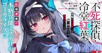 [10.28][转载新闻]悬疑推理漫画《不死侦探·冷堂红叶》开始连载