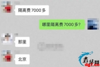 网友爆料，北京方面的隔离费用要高于其他城市