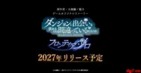[10.22][转载新闻]《在地下城寻求邂逅是否搞错了什么 Frontier Zero》预告 2027 年推出 由原作者大森藤野协助打造原创故事