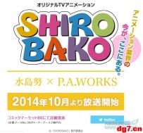 [08.14][天使动漫新闻组]10月水岛努×P.A.works原创动画《SHIROBAKO》部分情报公开，主题为动画业界日常