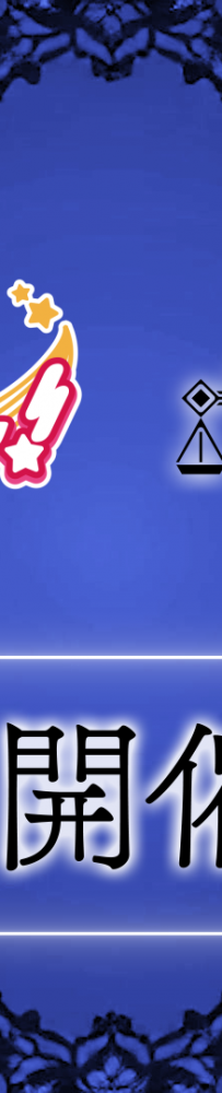 [10.22][转载新闻]《BanG Dream！少女乐团派对》日版预告与《魔法少女的魔女审判》展开游戏内联动