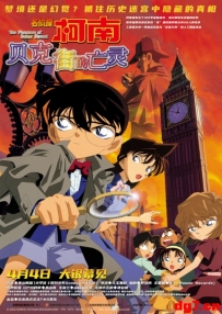 [04.01][转载新闻]柯南《贝克街的亡灵》正式海报！预售开启：4.4上映