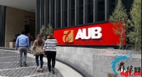菲律宾反洗钱委员会追查丑闻关联企业 AUB开始自查银行客户账户