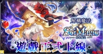 [10.27][转载新闻]网页游戏《科学魔法用科学修复魔法世界的漏洞！ 》正式上线与牛顿、爱因斯坦等人展开冒险