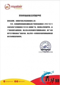 菲律宾皇家航空声明，大家谨防上当！