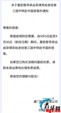 9月厦航直飞和转机都暂停！厦航暂停承运菲律宾始发经第三国转赴中国旅客通知