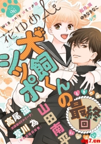 [10.20][转载新闻]山田南平《犬饲君的尾巴》衍生漫画落幕