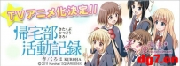 [05.23][天使动漫新闻组]动画《归宅部活动记录》CAST&视觉设定图公开