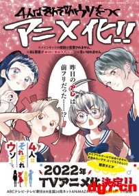 [04.02][原创新闻]《4个人各自用谎言掩饰秘密》TV动画化决定！愚人节公布的企划变成了真的！？