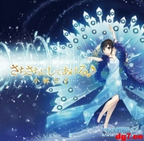 [09.01][天使动漫新闻组]小林幸子 vocaloidCD《さちさちにしてあげる♪》登陆animate
