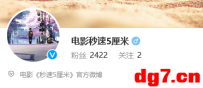 [04.13][转载新闻] 新海诚电影《秒速5厘米》开通微博 未来或将引进