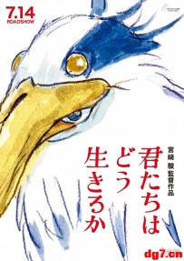 [07.08][转载新闻]宫崎骏无宣传新片《你想活出怎样的人生》下周日本上映
