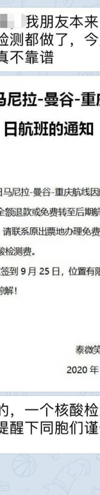 网友爆料：微笑航空9 月11日 【马尼拉 - 曼谷- 重庆 】取消航班
