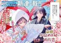 [10.26][转载新闻]漫画《明治临时夫妇是双向单恋》开始连载